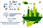 Региональная научная студенческая конференция (РНСК-2023) Секция "Комфортная среда и устойчивое территориальное развитие"